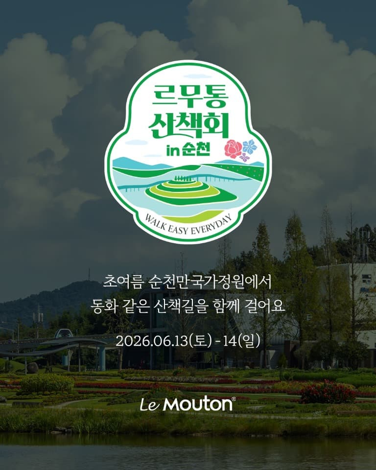 3 순천만국가정원×르무통 산책회 개최.jpg