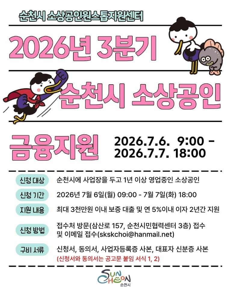1 순천시 소상공인 금융지원 3분기 신청 접수.jpg