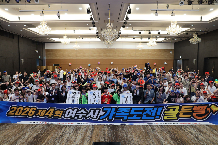2-2+여수시,+‘제4회+가족도전!+골든벨’+성료.jpg