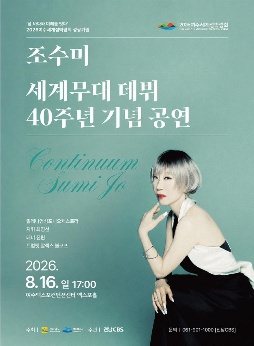 2+세계적+소프라노+조수미,+여수세계섬박람회+성공+개최에+울림+더한다.jpg
