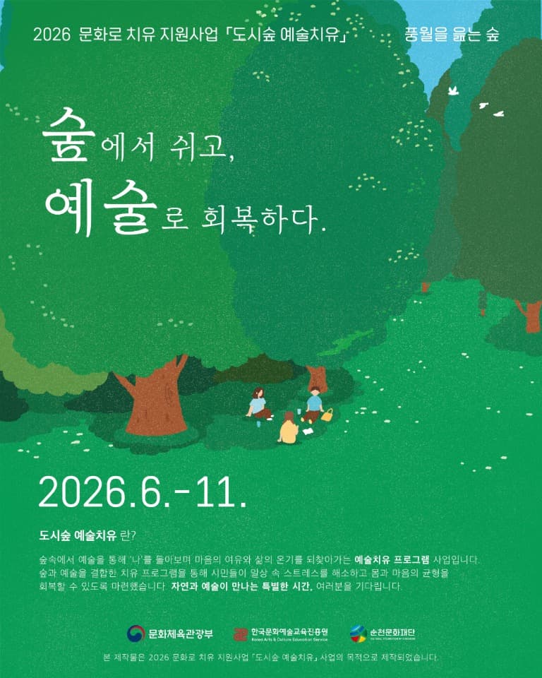(재)순천문화재단, 「2026 도시숲 예술치유」 참여자 모집