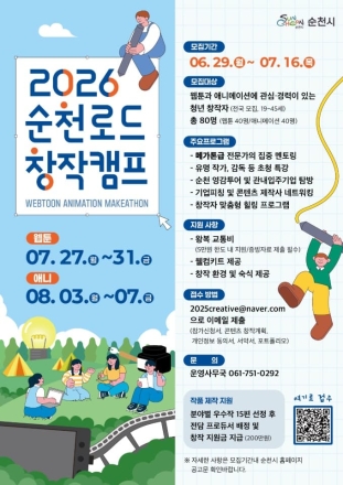 전국 웹툰·애니메이션 예비 창작자, 순천으로 모여라!