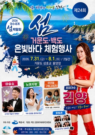 여수시, ‘제24회 거문도·백도 은빛바다 체험행사’ 31일 개최