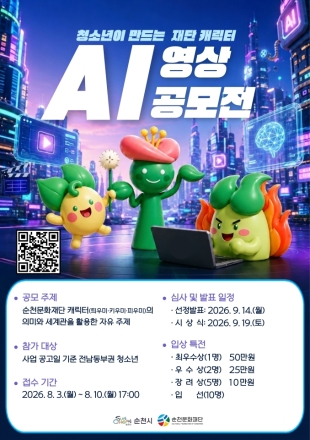 (재)순천문화재단 「청소년이 만드는 재단 캐릭터 AI 영상 공모전」 개최