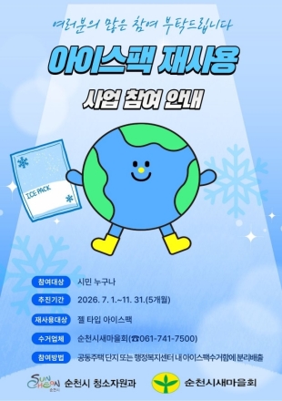 순천시, 다시 쓰는 아이스팩으로 제로웨이스트 실천